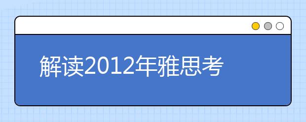 解读2021年雅思考试最新动向