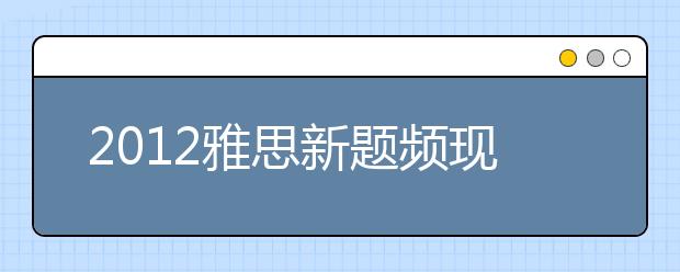 2021雅思新题频现 “个性化”答案有助得高分