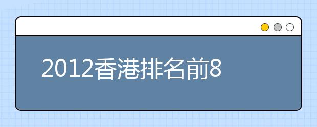 2021香港排名前8的院校雅思分数要求