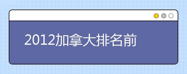 2021加拿大排名前10的院校雅思分数要求