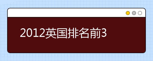 2021英国排名前30的院校雅思分数要求