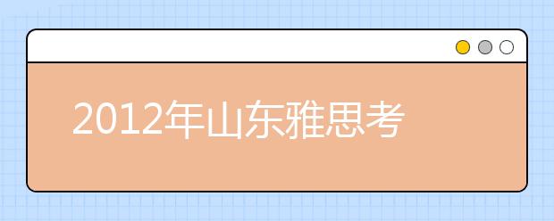 2021年山东雅思考试类别及截止日期