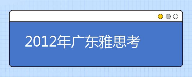 2021年广东雅思考试类别及截止日期