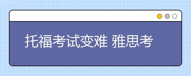 托福考试变难 雅思考试持续升温