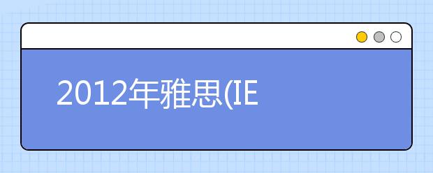 2021年雅思(IELTS)考试报考指南