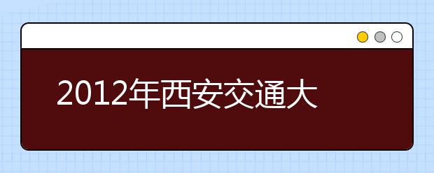 2021年西安交通大学雅思考试时间安排