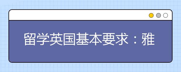 留学英国基本要求：雅思单项不可低于四分