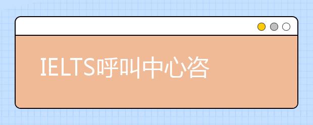 IELTS呼叫中心咨询电话及通信地址变更通知