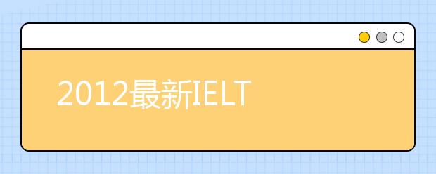 2021最新IELTS考试实用信息大全