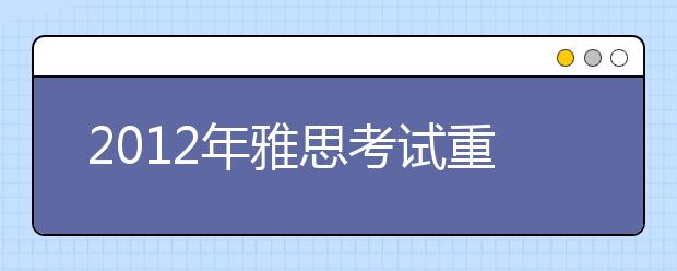 2021年雅思考试重庆考点设在四川外语学院