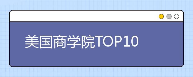 美国商学院TOP100研究生雅思成绩要求