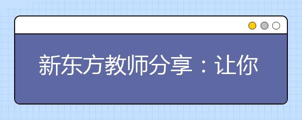 新东方教师分享：让你雅思口语加分的句式