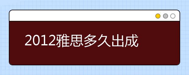 2021雅思多久出成绩