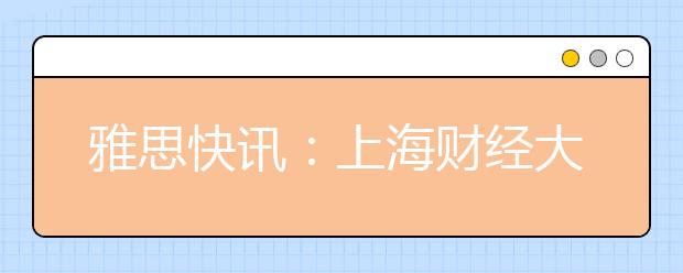雅思快讯：上海财经大学2021年1月14日新增雅思考试