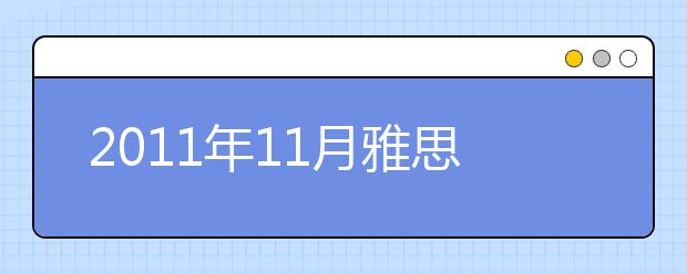 2021年11月雅思听力考试场景无变化