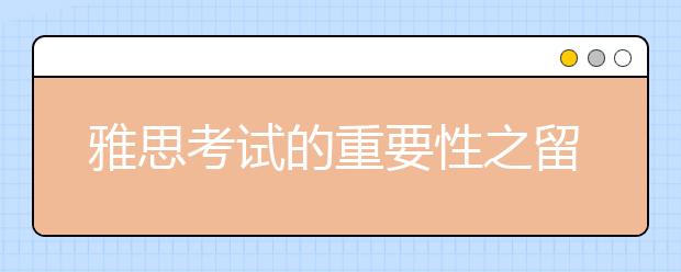 雅思考试的重要性之留学新西兰