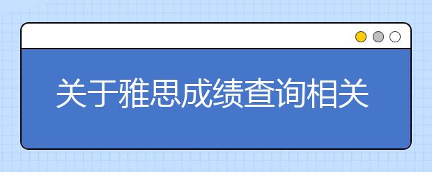 关于雅思成绩查询相关问题