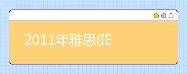 2021年雅思(IELTS)考试内容介绍