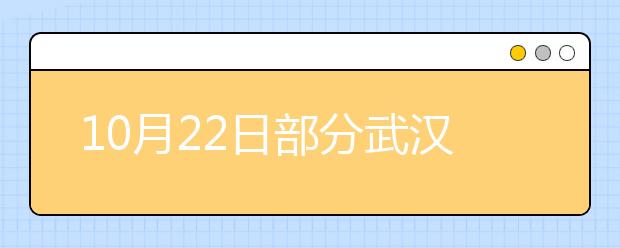 10月22日部分武汉雅思考生口语将在10月24日进行