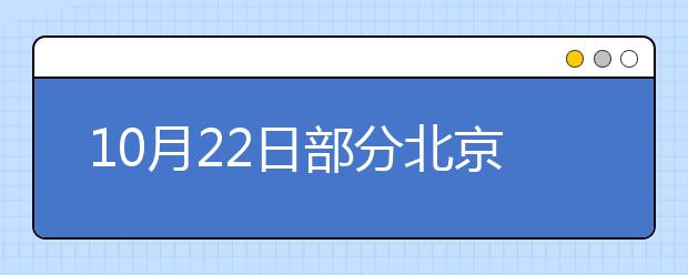 10月22日部分北京市教育考试指导中心雅思考生口语时间变更