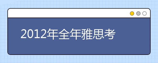 2021年全年雅思考试安排出台 考生即日起可报名