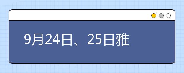 9月24日、25日雅思考试回忆汇总