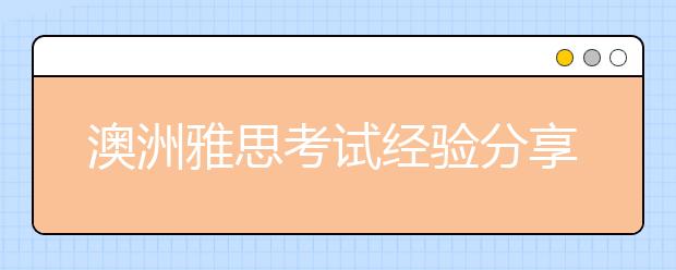 澳洲雅思考试经验分享:用指纹确认考生身份