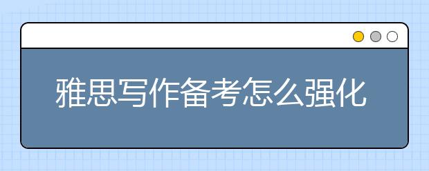 雅思写作备考怎么强化重点