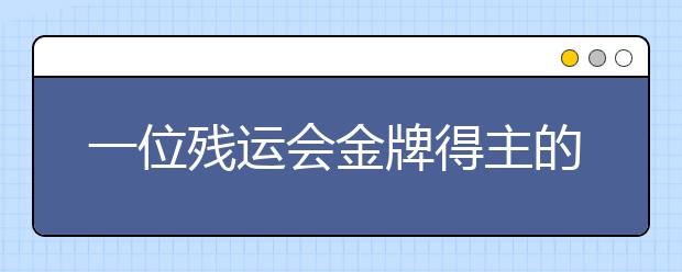 一位残运会金牌得主的考雅经历——1个人,10个小时,7.5分