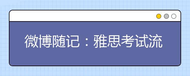 微博随记:雅思考试流程真人体验