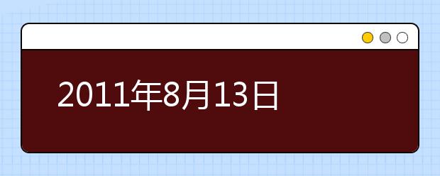 2021年8月13日雅思考试预测