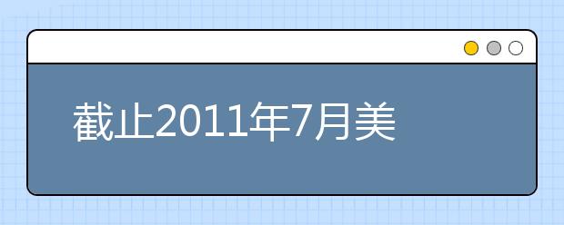 截止2021年7月美国认可雅思院校增加153所