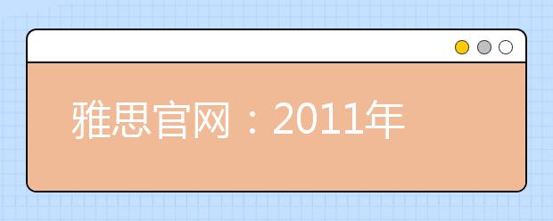 雅思官网:2021年度受假期影响的考试日期及相关考务安排