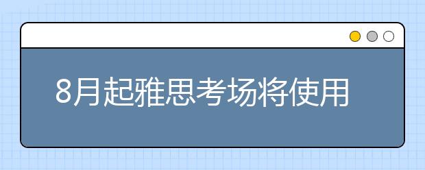 8月起雅思考场将使用指纹扫描辨认器
