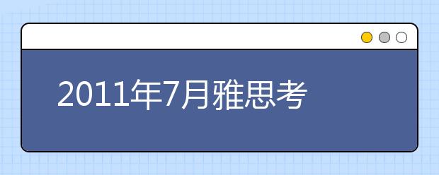 2021年7月雅思考试时间安排：北京将有4次考试