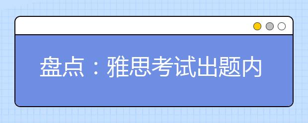 盘点:雅思考试出题内容趋向商业化