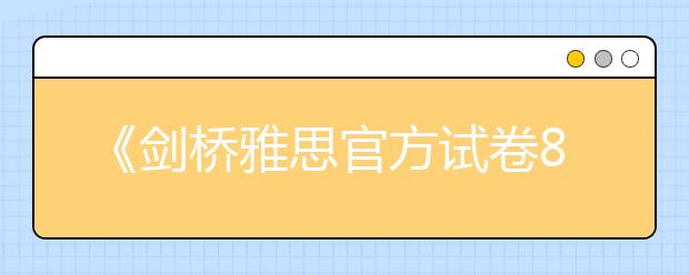《剑桥雅思官方试卷8》写作Task2分析