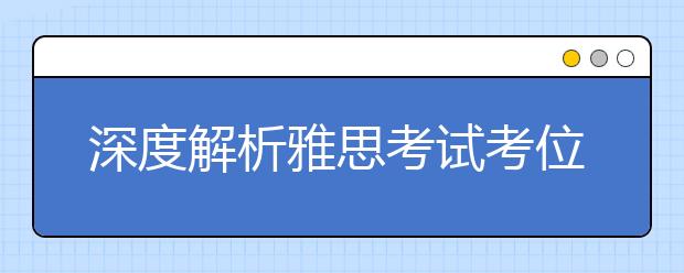 深度解析雅思考试考位开放状况