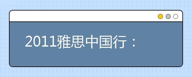2021雅思中国行：雅思考试与海外留学高峰论坛福州站