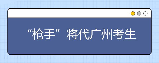 “枪手”将代广州考生赴港考雅思