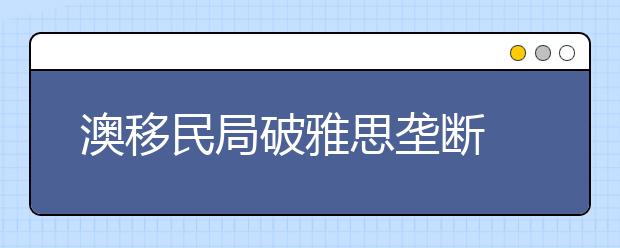 澳移民局破雅思垄断 惠及中国留学生
