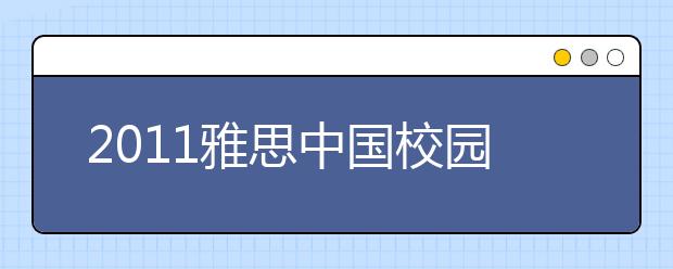 2021雅思中国校园行走进鞍山鞍钢高级中学