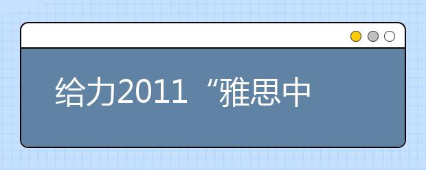 给力2021“雅思中国校园行”走进福建医科大学