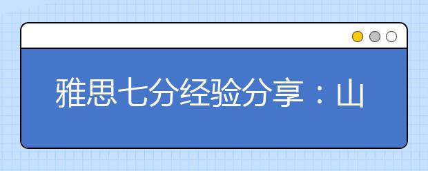雅思七分经验分享:山登绝顶我为峰