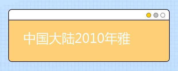 中国大陆2021年雅思成绩新鲜出炉