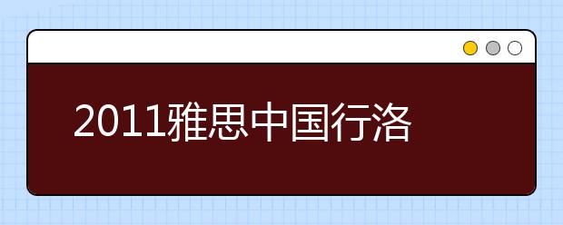 2021雅思中国行洛阳站盛大开讲，洛阳的确行！