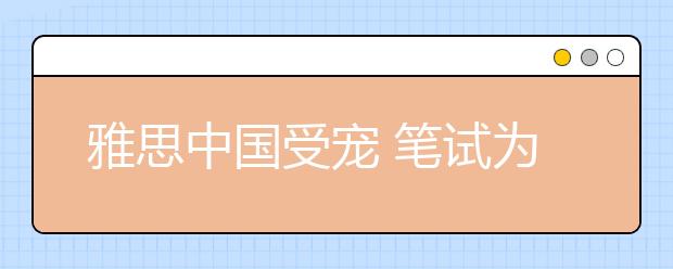 雅思中国受宠 笔试为中国传统教育传承