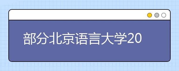 部分北京语言大学2021年5月7日雅思口语在5月9日进行