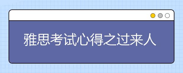 雅思考试心得之过来人谈雅思考试方法