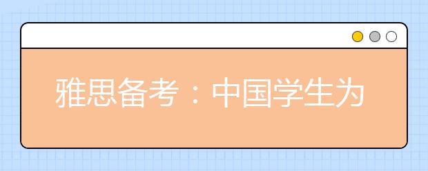 雅思备考：中国学生为什么要考雅思